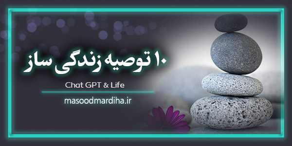 10 توصیه زندگی ساز از هوش مصنوعی Chat gpt