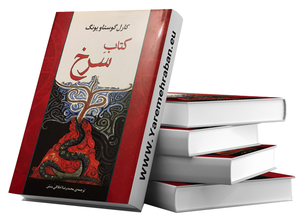 کتاب سرخ the red book - شرح و تفصیل و خلاصه نویسی - کارل یونگ