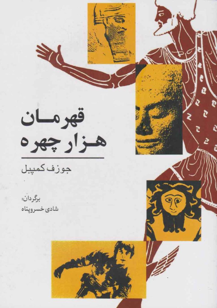 قهرمان هزار چهره | جوزف کمبل