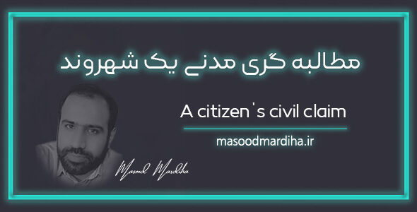 مطالبه گری مدنی یک شهروند