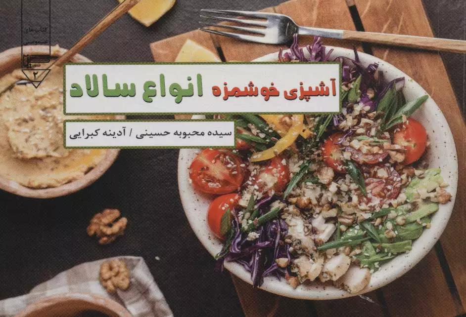 کتاب آشپزی خوشمزه انواع سالاد