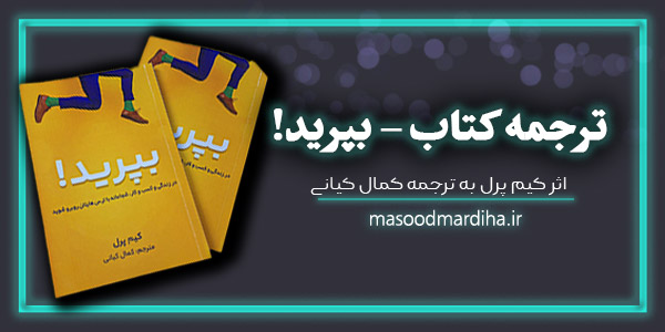 ترجمه کتاب پرش jump – نوشته کیم پرل Kim Perell