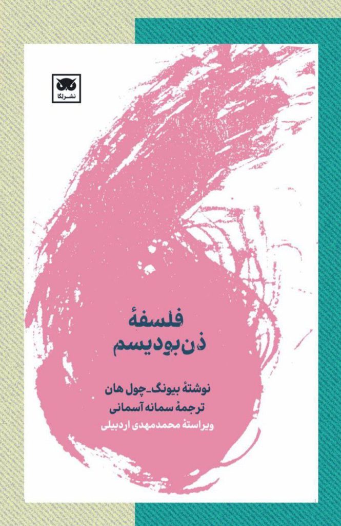 کتاب فلسفه ذن‌ بودیسم | بیونگ چول هان