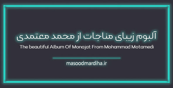 آلبوم مناجات از محمد معتمدی