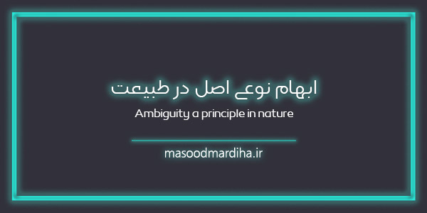 ابهام نوعی اصل در طبیعت