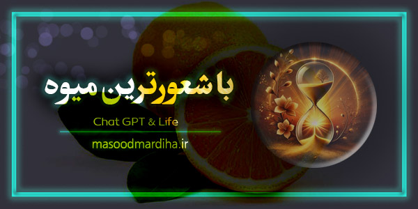 لیمو شیرین با شعور ترین میوه – هوش مصنوعی