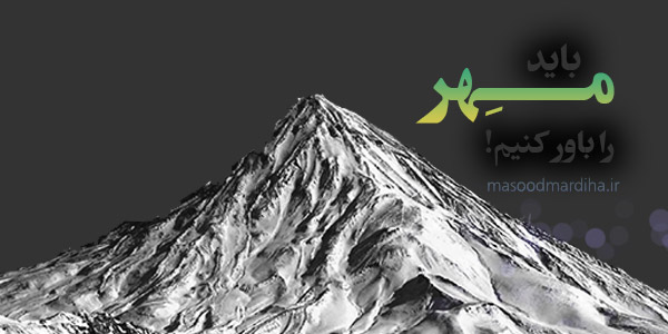 باید مهر را باور کنیم