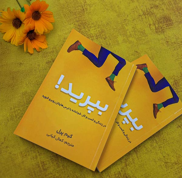 بپرید-ترجمه-کمال-کیانی