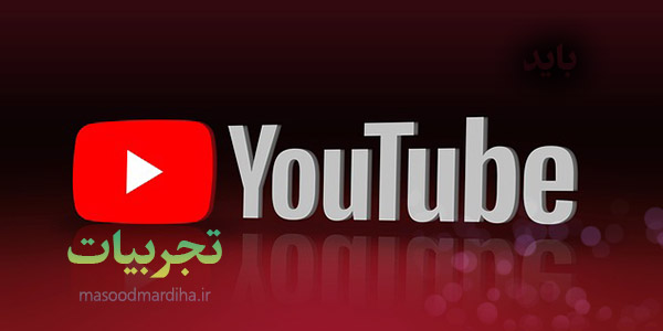 تجربه نوشت های من در مورد یوتیوب