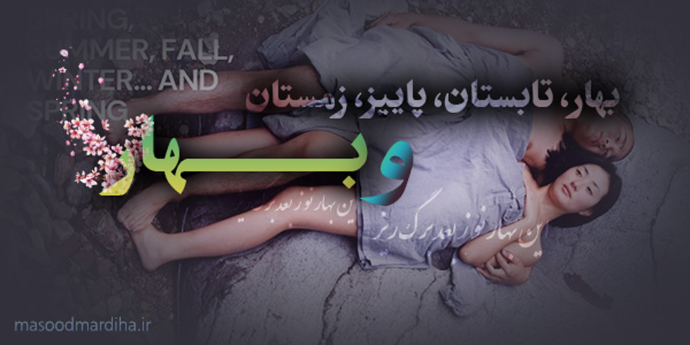 تحلیل فیلم بهار، تابستان، پاییز، زمستان… کیم کیدوک