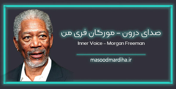 ترجمه کلیپ انگیزشی صدای درون – مورگان فری من Morgan Freeman