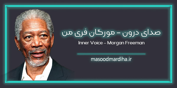 ترجمه کلیپ انگیزشی صدای درون - مورگان فری من Morgan Freeman