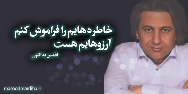 خاطره هایم را فراموش کنم، آرزوهایم هست