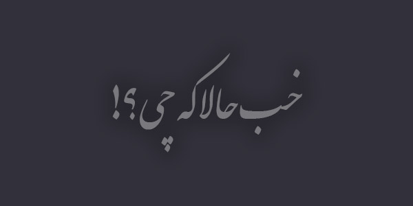 خب حالا که چی؟! (پادکست)