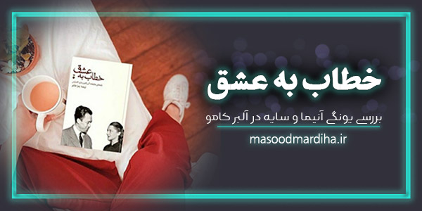 بررسی یونگی و خرید کتاب خطاب به عشق – نامه های آلبر کامو به ماریا