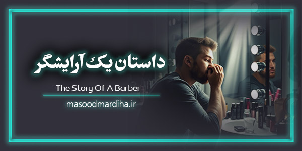 داستان یک آرایشگر – احساس شرم، دین و طبیعت