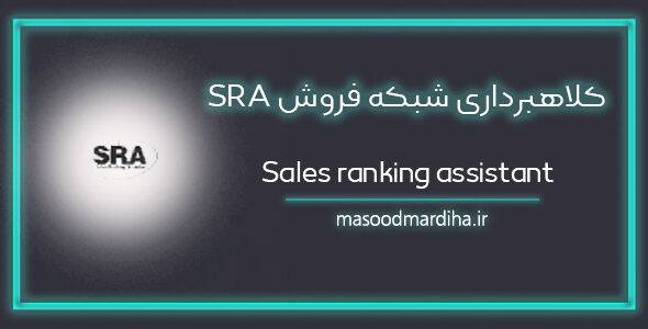 درآمد از شبکه فروش آمازون (SRA (Sales ranking assistant اس آر ای