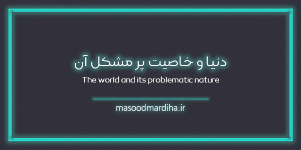 دنیا و خاصیت پر مشکل آن