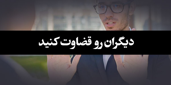 دیگران رو قضاوت کنید!