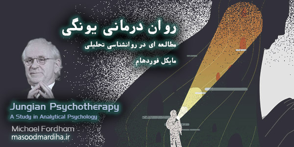 روان درمانی یونگی - مایکل فوردهام