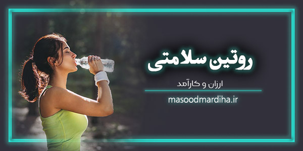 یک روتین سلامتی محور ارزان