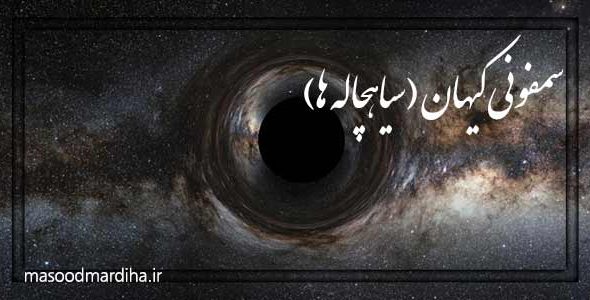 سمفونی هیولای کیهان (نجوم – سیاه چاله)