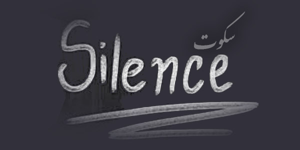 سکوت! پادکستی برای حرف نزدن