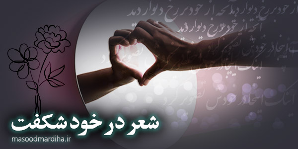 شعر در خود شکُفت - مسعود مردیها