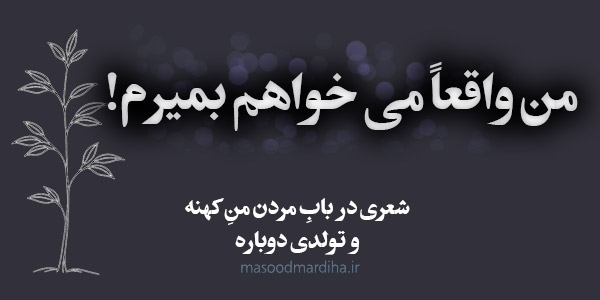 شعر من واقعا می خواهم بمیرم | مسعود مردیها