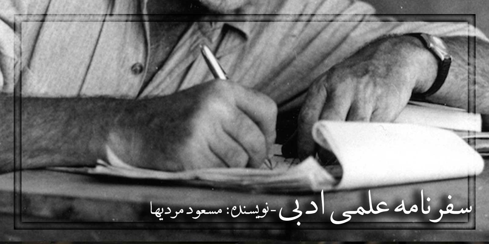سفرنامه علمی ادبی یک روزه به تهران