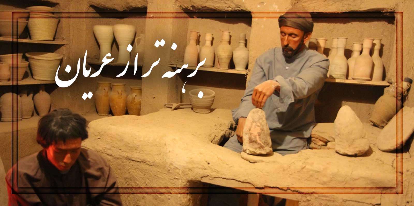 موزه مردم شناسی مشهد، برهنه تر از عریان