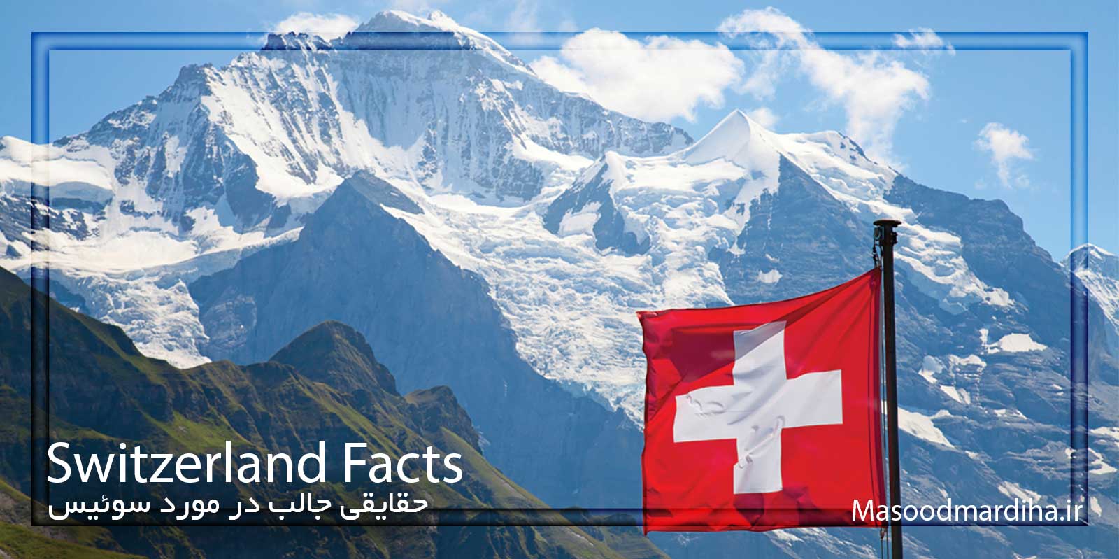 حقایق و اطلاعاتی درباره کشور سوئیس