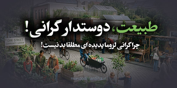 طبیعت دوستدار گرانی!