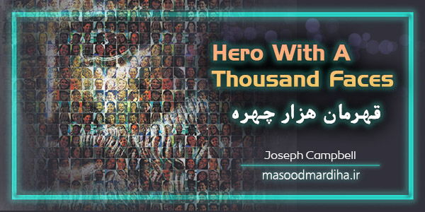 قهرمان هزار چهره | جوزف کمبل
