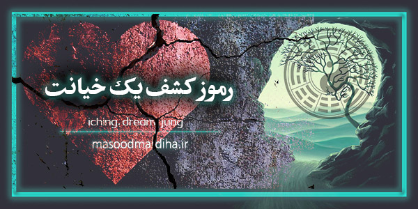 ماجرای مرموز کشف یک خیانت – یونگ، رویا، ایچینگ