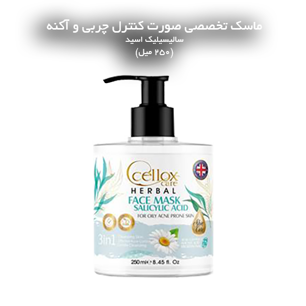 ماسک صورت تخصصی کنترل چربی و آکنه سالیسیلیک اسید (250 میل)
