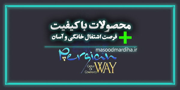 محصولات با کیفیت + اشتغال خانگی و آسان (پرشین وی)