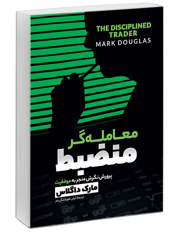 معامله-گر-منضبط