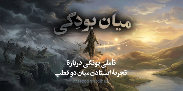 میان‌ بودگی