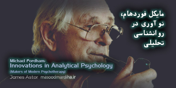 نوآوری در روانشناسی تحلیلی | مایکل فوردهام