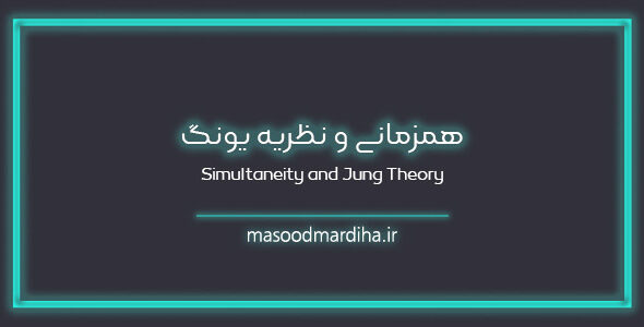 همزمانی و نظریه یونگ