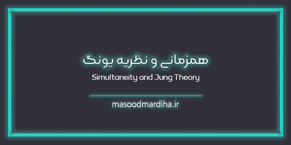همزمانی و نظریه یونگ