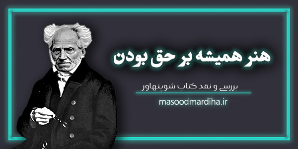 بررسی و خرید کتاب هنر همیشه بر حق بودن – شوپنهاور