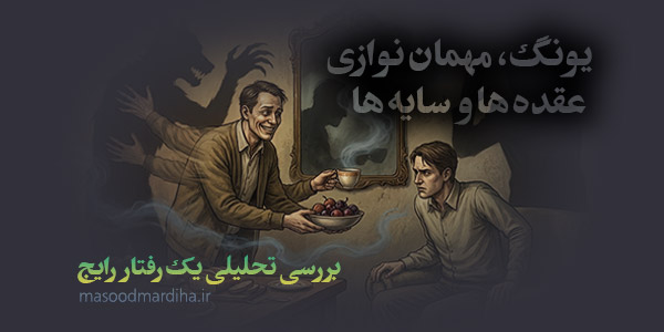 کاوش یونگی مهمان‌ نوازی در آیینه عقده ها و سایه ها