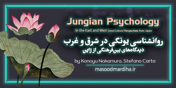 کتاب روانشناسی یونگ در شرق و غرب | معرفی و خریدPDF